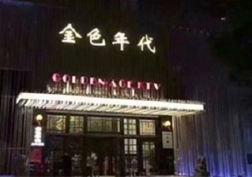 北海KTV陪唱公主哪家最便宜-金色年代KTV便宜消费点评
